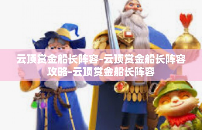 云顶赏金船长阵容-云顶赏金船长阵容攻略-云顶赏金船长阵容