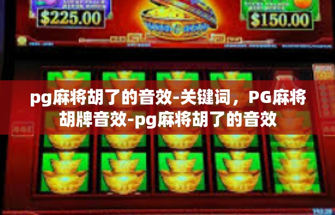 pg麻将胡了的音效-关键词，PG麻将胡牌音效-pg麻将胡了的音效