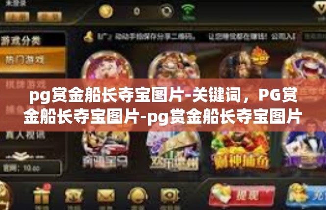 pg赏金船长夺宝图片-关键词，PG赏金船长夺宝图片-pg赏金船长夺宝图片
