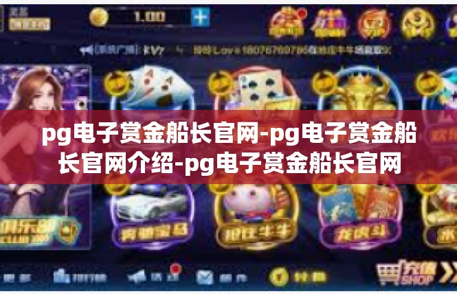 pg电子赏金船长官网-pg电子赏金船长官网介绍-pg电子赏金船长官网