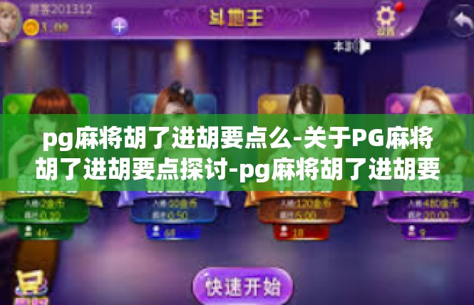 pg麻将胡了进胡要点么-关于PG麻将胡了进胡要点探讨-pg麻将胡了进胡要点么