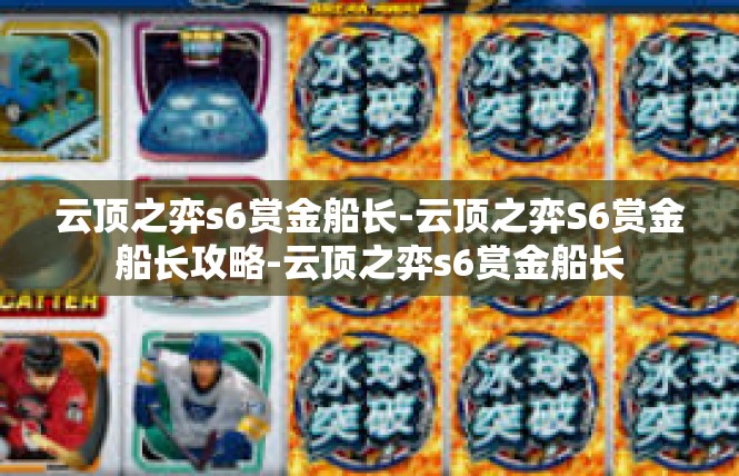 云顶之弈s6赏金船长-云顶之弈S6赏金船长攻略-云顶之弈s6赏金船长
