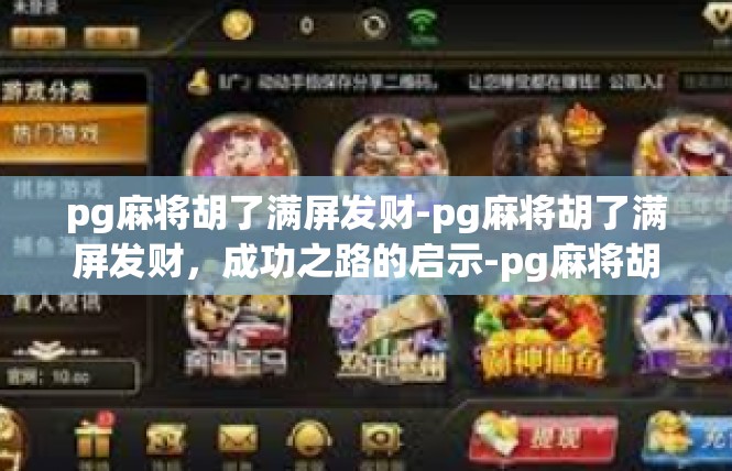 pg麻将胡了满屏发财-pg麻将胡了满屏发财，成功之路的启示-pg麻将胡了满屏发财