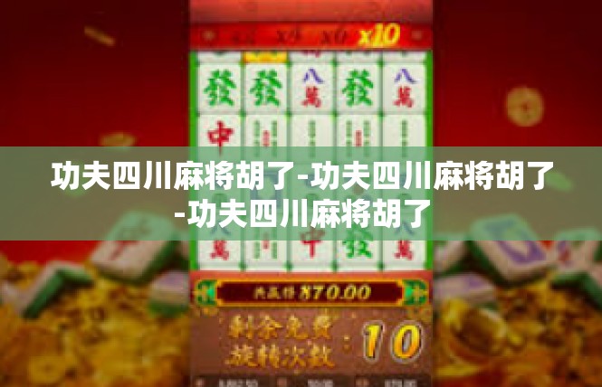 功夫四川麻将胡了-功夫四川麻将胡了-功夫四川麻将胡了