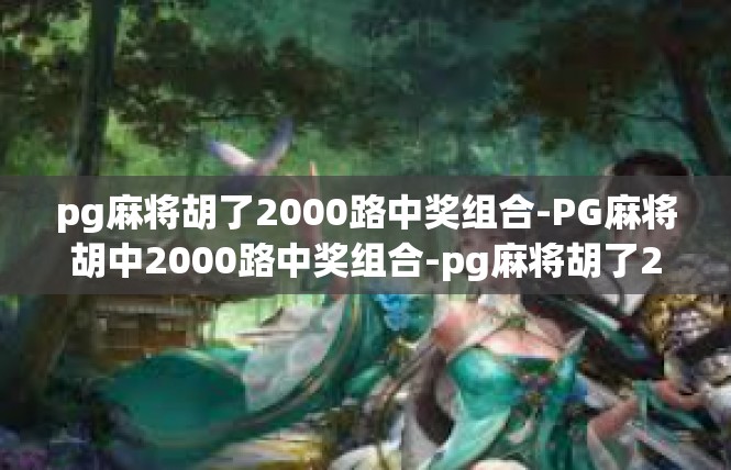 pg麻将胡了2000路中奖组合-PG麻将胡中2000路中奖组合-pg麻将胡了2000路中奖组合