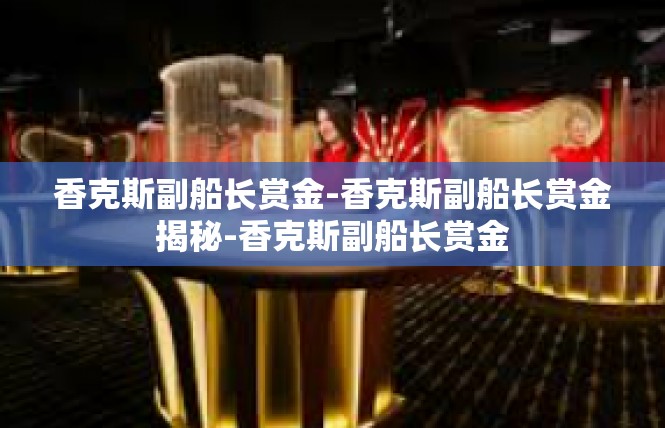 香克斯副船长赏金-香克斯副船长赏金揭秘-香克斯副船长赏金