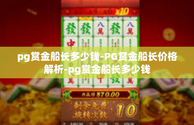pg赏金船长多少钱-PG赏金船长价格解析-pg赏金船长多少钱