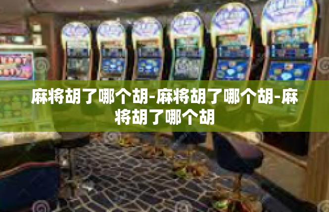麻将胡了哪个胡-麻将胡了哪个胡-麻将胡了哪个胡