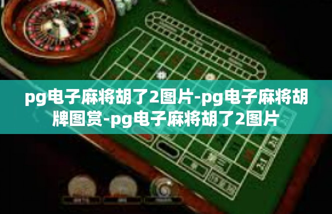 pg电子麻将胡了2图片-pg电子麻将胡牌图赏-pg电子麻将胡了2图片