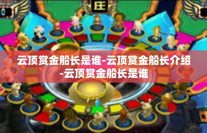 云顶赏金船长是谁-云顶赏金船长介绍-云顶赏金船长是谁