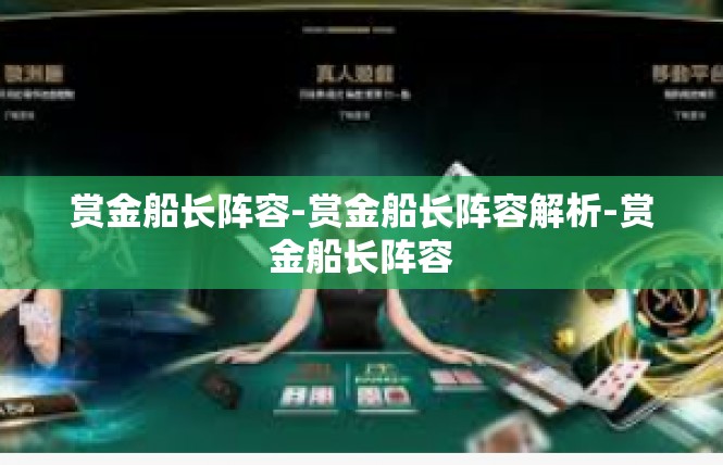 赏金船长阵容-赏金船长阵容解析-赏金船长阵容