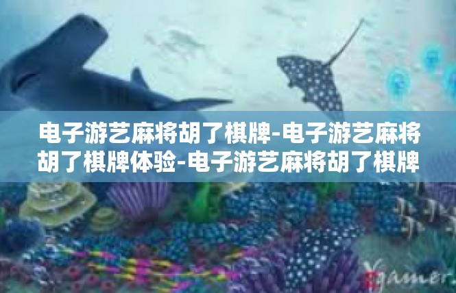 电子游艺麻将胡了棋牌-电子游艺麻将胡了棋牌体验-电子游艺麻将胡了棋牌