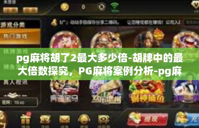 pg麻将胡了2最大多少倍-胡牌中的最大倍数探究，PG麻将案例分析-pg麻将胡了2最大多少倍