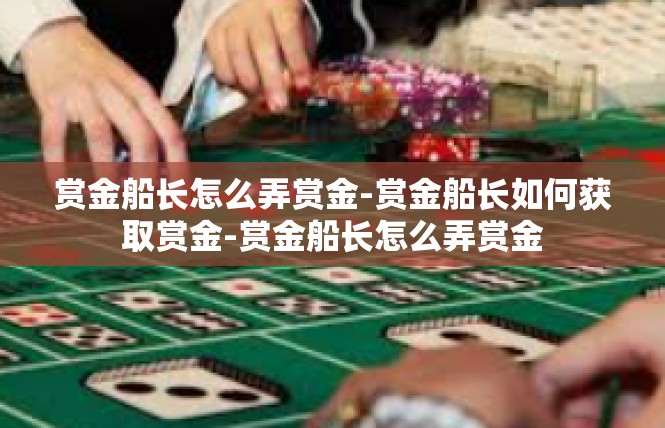 赏金船长怎么弄赏金-赏金船长如何获取赏金-赏金船长怎么弄赏金