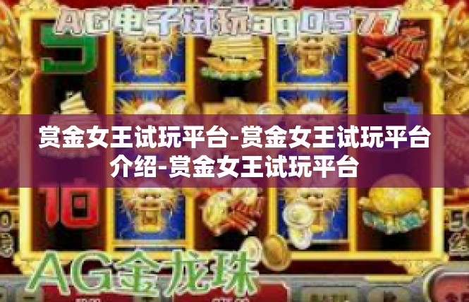 赏金女王试玩平台-赏金女王试玩平台介绍-赏金女王试玩平台