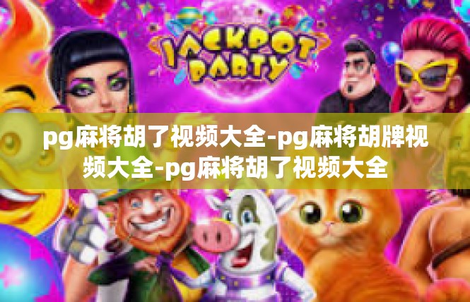 pg麻将胡了视频大全-pg麻将胡牌视频大全-pg麻将胡了视频大全