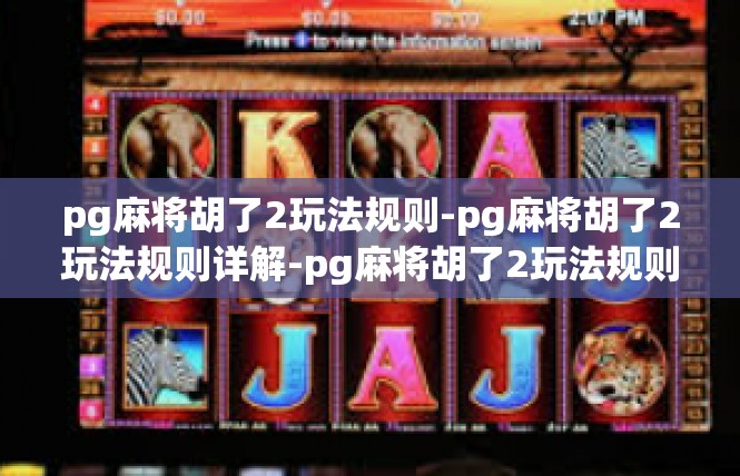 pg麻将胡了2玩法规则-pg麻将胡了2玩法规则详解-pg麻将胡了2玩法规则