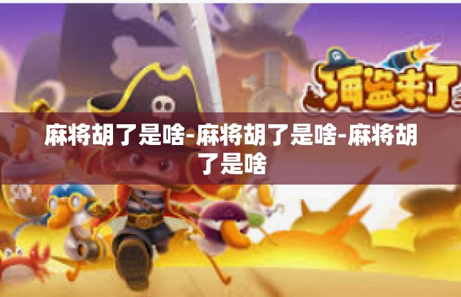 麻将胡了是啥-麻将胡了是啥-麻将胡了是啥