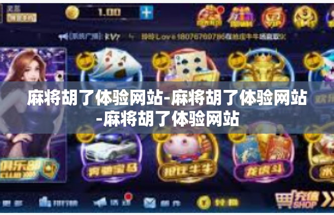 麻将胡了体验网站-麻将胡了体验网站-麻将胡了体验网站