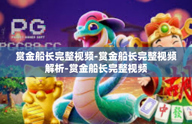 赏金船长完整视频-赏金船长完整视频解析-赏金船长完整视频