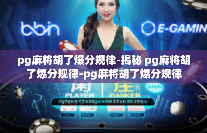 pg麻将胡了爆分规律-揭秘 pg麻将胡了爆分规律-pg麻将胡了爆分规律
