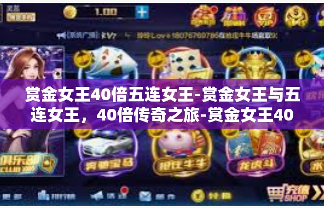 赏金女王40倍五连女王-赏金女王与五连女王，40倍传奇之旅-赏金女王40倍五连女王