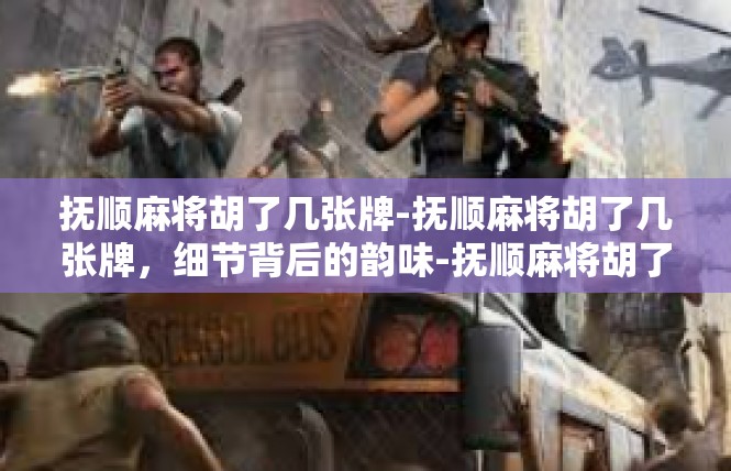 抚顺麻将胡了几张牌-抚顺麻将胡了几张牌，细节背后的韵味-抚顺麻将胡了几张牌