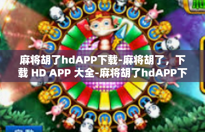 麻将胡了hdAPP下载-麻将胡了，下载 HD APP 大全-麻将胡了hdAPP下载