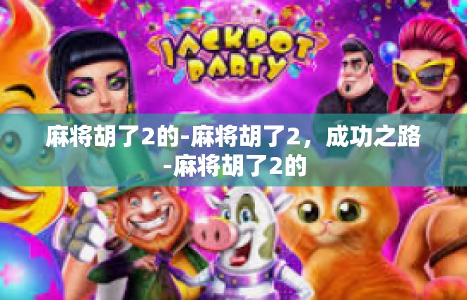 麻将胡了2的-麻将胡了2，成功之路-麻将胡了2的