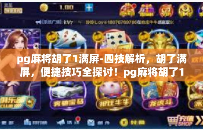 pg麻将胡了1满屏-四技解析，胡了满屏，便捷技巧全探讨！pg麻将胡了1满屏