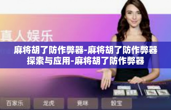 麻将胡了防作弊器-麻将胡了防作弊器探索与应用-麻将胡了防作弊器