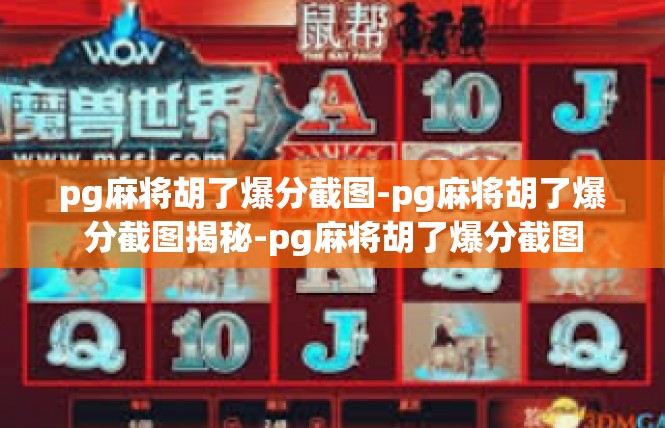 pg麻将胡了爆分截图-pg麻将胡了爆分截图揭秘-pg麻将胡了爆分截图