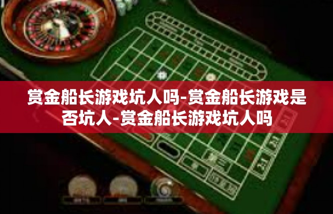赏金船长游戏坑人吗-赏金船长游戏是否坑人-赏金船长游戏坑人吗