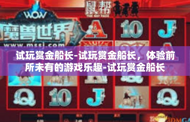 试玩赏金船长-试玩赏金船长，体验前所未有的游戏乐趣-试玩赏金船长