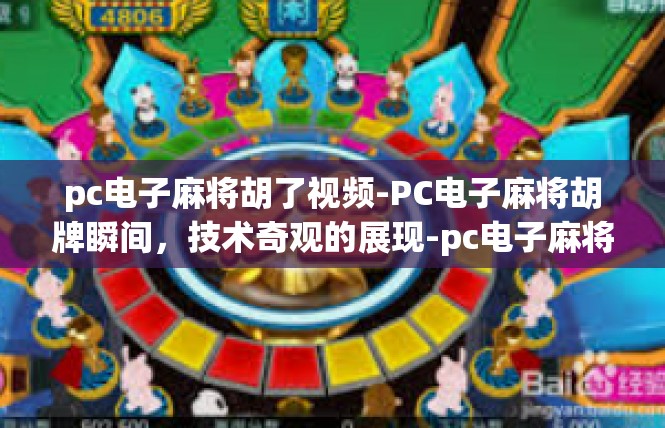 pc电子麻将胡了视频-PC电子麻将胡牌瞬间，技术奇观的展现-pc电子麻将胡了视频