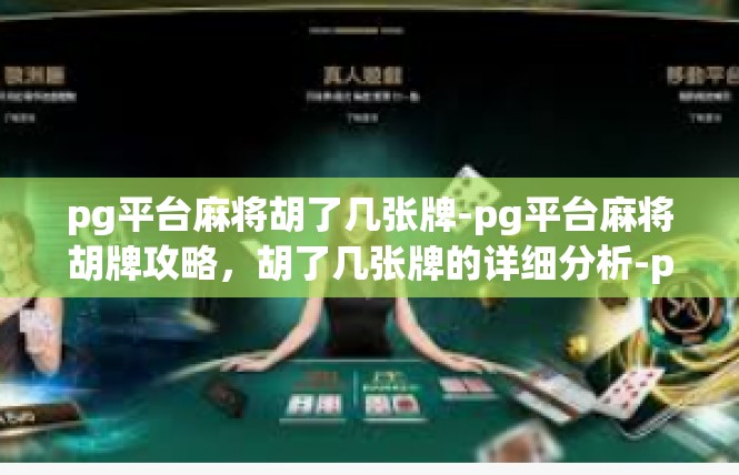 pg平台麻将胡了几张牌-pg平台麻将胡牌攻略，胡了几张牌的详细分析-pg平台麻将胡了几张牌
