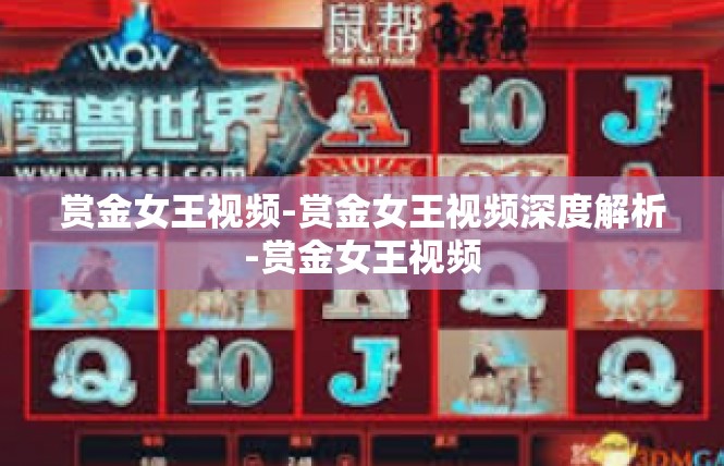 赏金女王视频-赏金女王视频深度解析-赏金女王视频