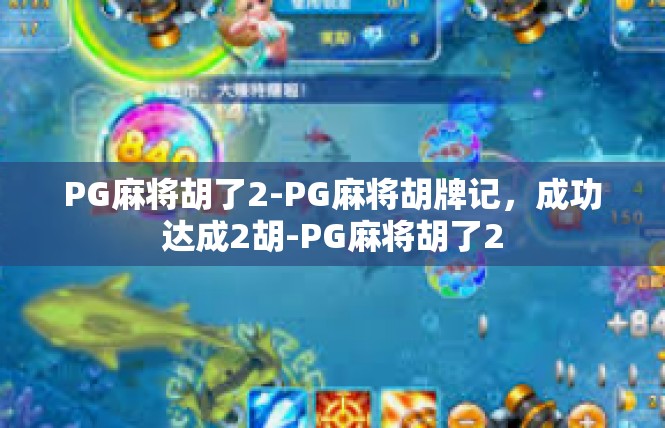 PG麻将胡了2-PG麻将胡牌记，成功达成2胡-PG麻将胡了2