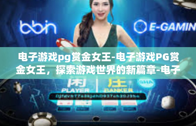 电子游戏pg赏金女王-电子游戏PG赏金女王，探索游戏世界的新篇章-电子游戏pg赏金女王