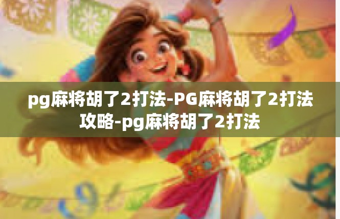 pg麻将胡了2打法-PG麻将胡了2打法攻略-pg麻将胡了2打法