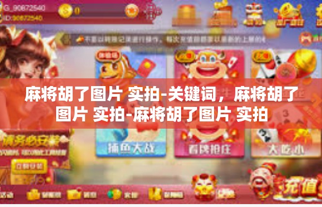 麻将胡了图片 实拍-关键词，麻将胡了图片 实拍-麻将胡了图片 实拍