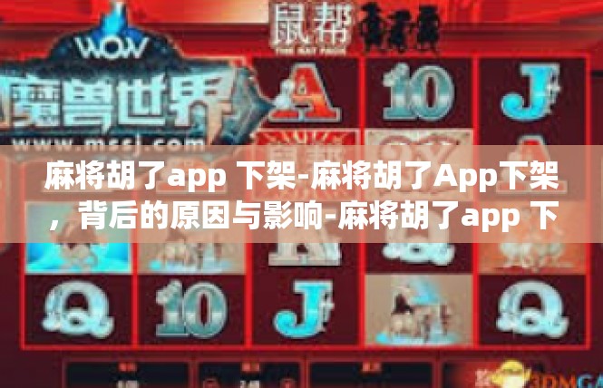 麻将胡了app 下架-麻将胡了App下架，背后的原因与影响-麻将胡了app 下架