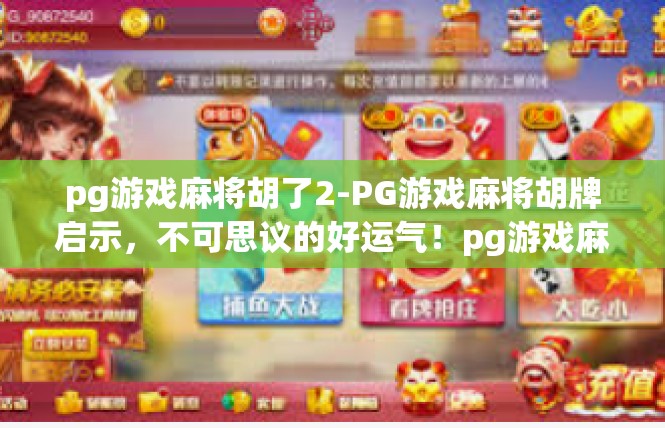 pg游戏麻将胡了2-PG游戏麻将胡牌启示，不可思议的好运气！pg游戏麻将胡了2