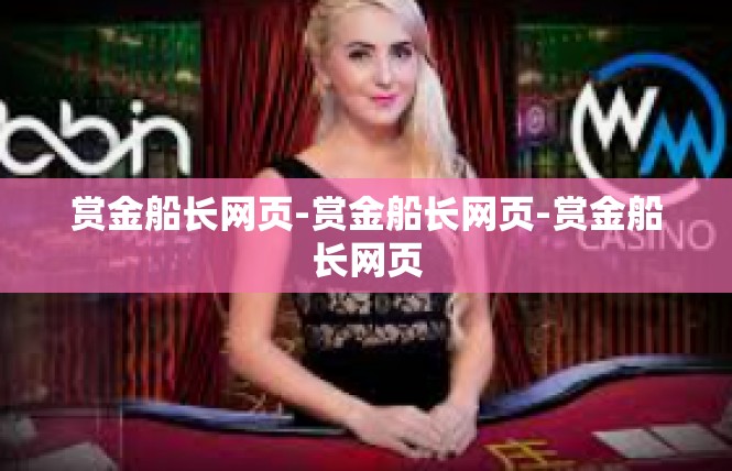 赏金船长网页-赏金船长网页-赏金船长网页