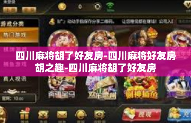 四川麻将胡了好友房-四川麻将好友房胡之趣-四川麻将胡了好友房
