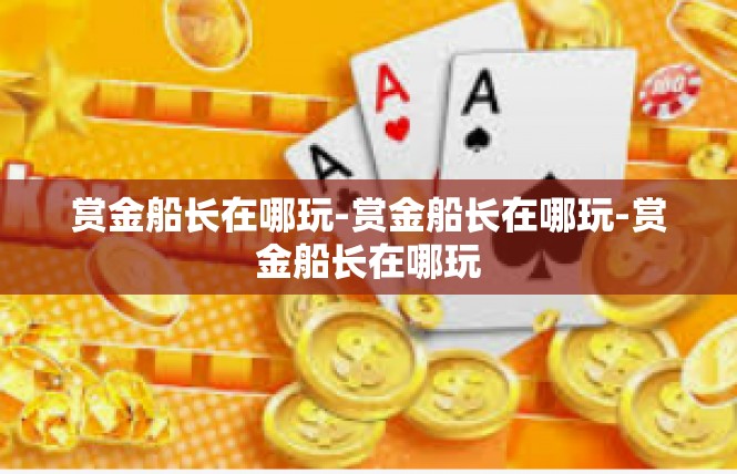 赏金船长在哪玩-赏金船长在哪玩-赏金船长在哪玩