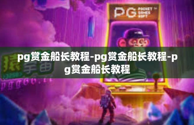 pg赏金船长教程-pg赏金船长教程-pg赏金船长教程