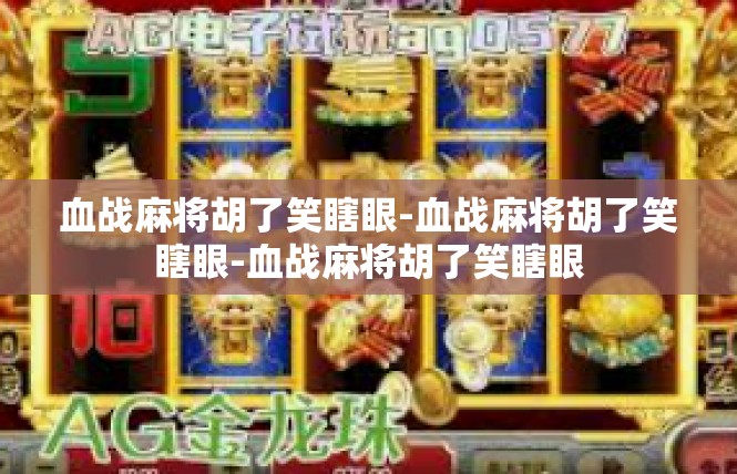 血战麻将胡了笑瞎眼-血战麻将胡了笑瞎眼-血战麻将胡了笑瞎眼