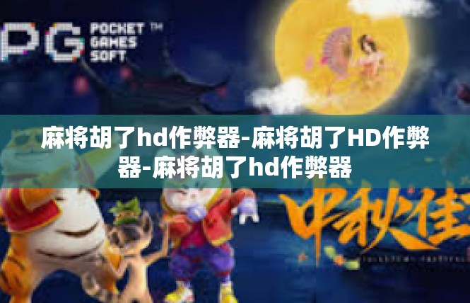 麻将胡了hd作弊器-麻将胡了HD作弊器-麻将胡了hd作弊器
