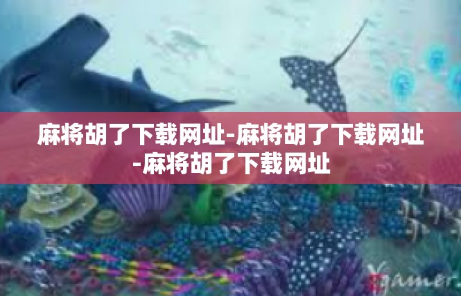 麻将胡了下载网址-麻将胡了下载网址-麻将胡了下载网址